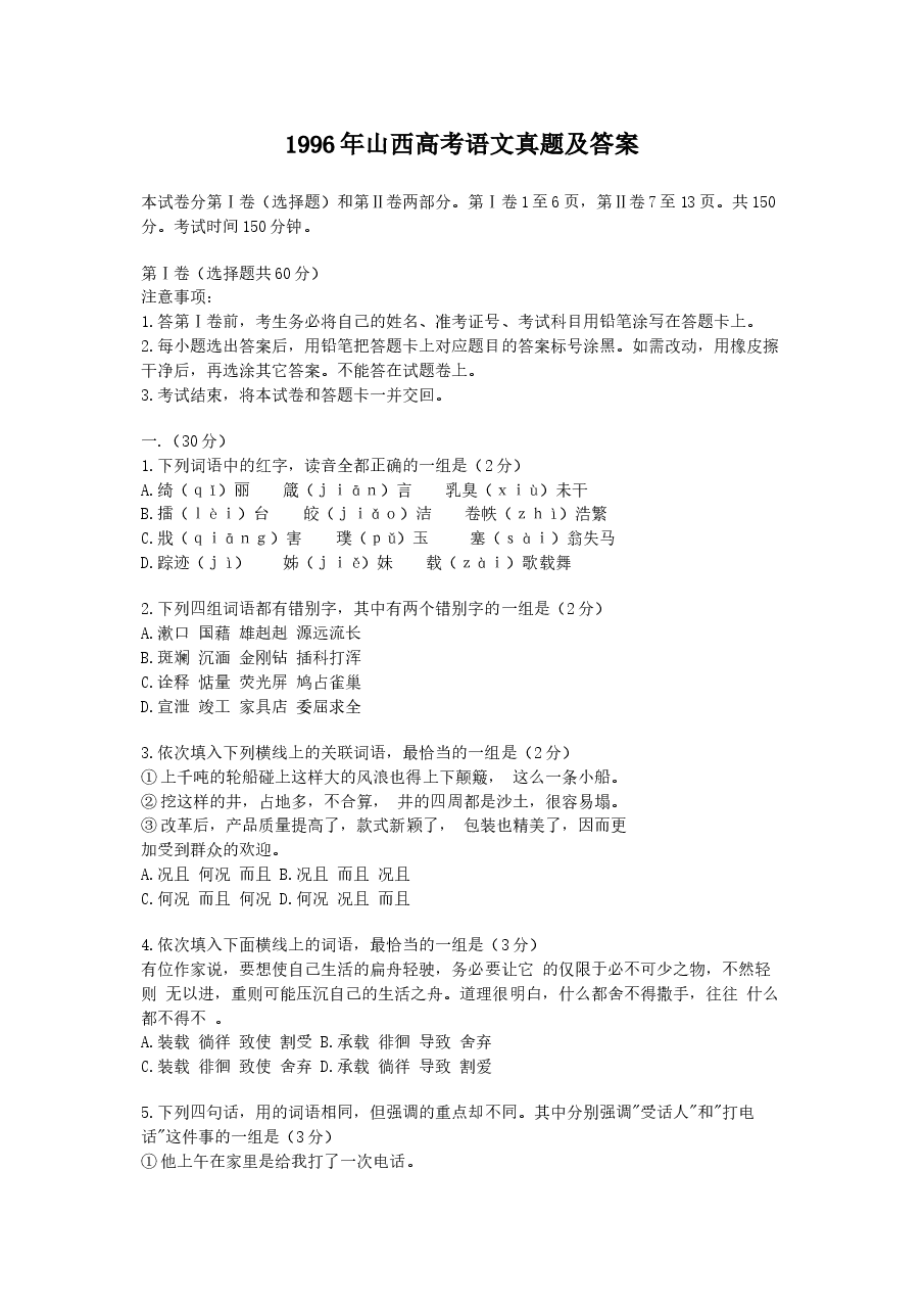 1996年山西高考语文真题及答案.doc,第1页预览