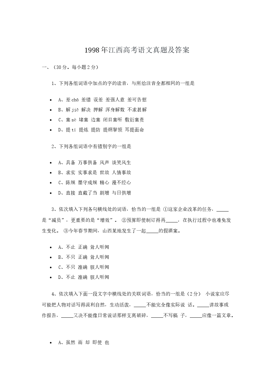 1998年江西高考语文真题及答案.doc，第1页预览