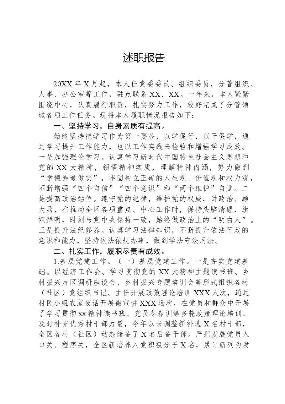 乡镇组织委员述职报告.docx，第1页预览