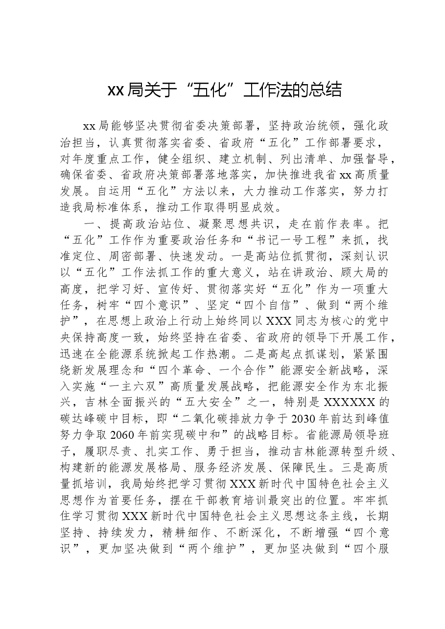 xx局关于“五化”工作法的总结.docx，第1页预览