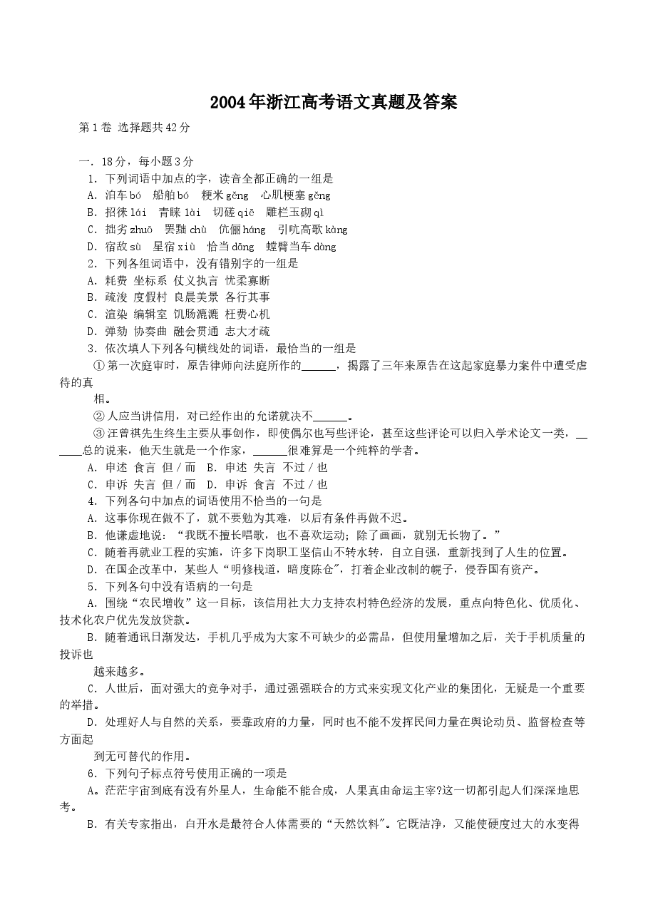 2004年浙江高考语文真题及答案.doc,第1页预览