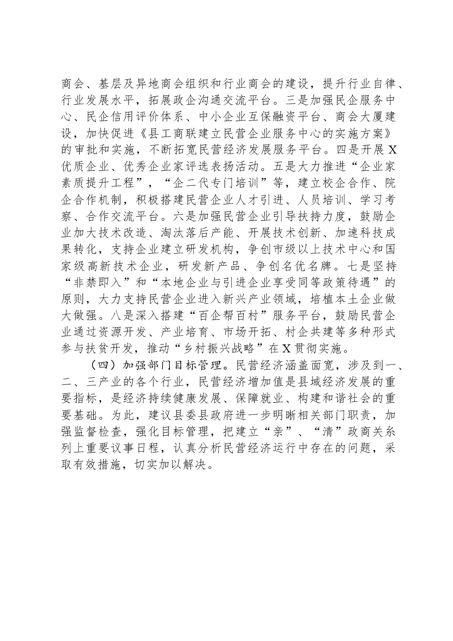 民营经济发展调研思考:优化环境+创新服务+助力民营经济健康发展.docx,第4页预览