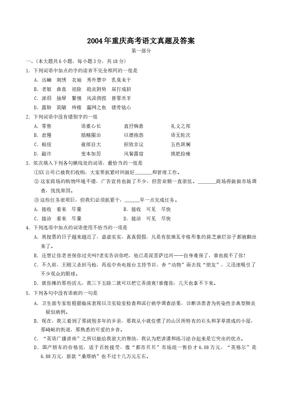 2004年重庆高考语文真题及答案.doc，第1页预览
