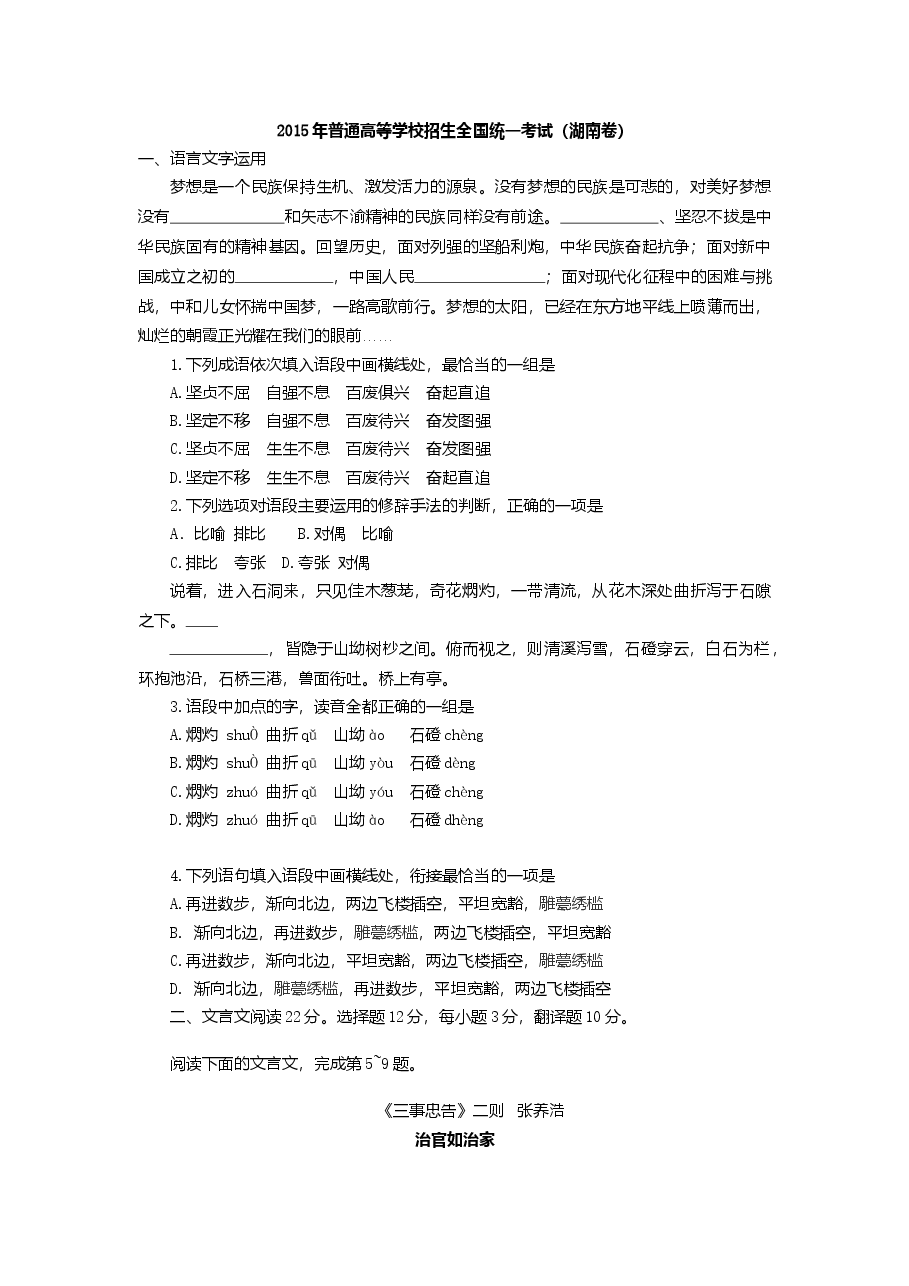 2015年湖南高考语文试题及答案.doc,第1页预览