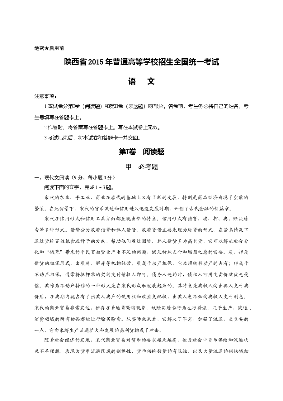 2015陕西省高考语文试题及答案.doc,第1页预览