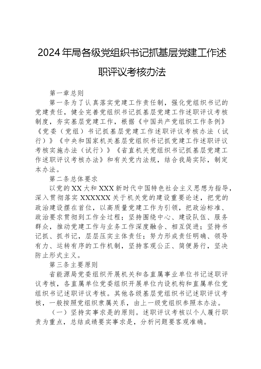 2024年局各级党组织书记抓基层党建工作述职评议考核办法.docx,第1页预览