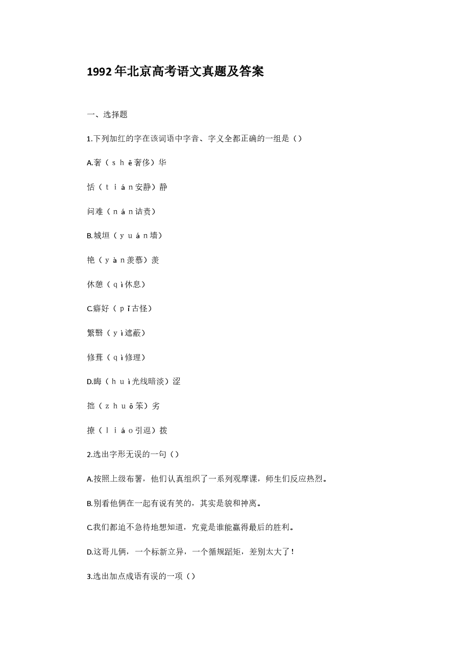 1992年北京高考语文真题及答案.doc,第1页预览