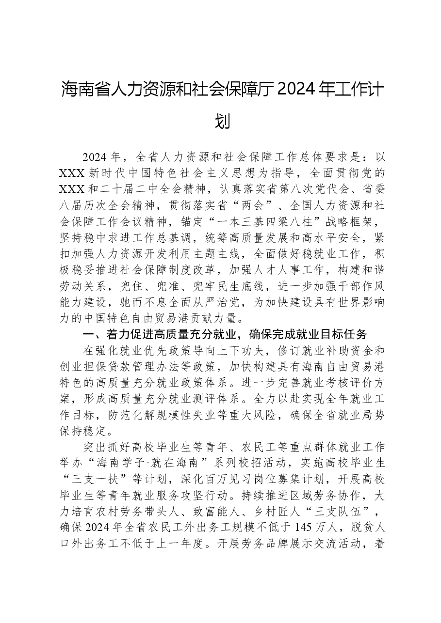 海南省人力资源和社会保障厅2024年工作计划.docx,第1页预览