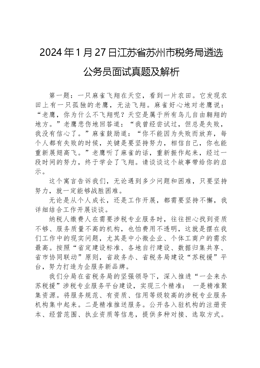 2024年1月27日江苏省苏州市税务局遴选公务员面试真题及解析.docx，第1页预览