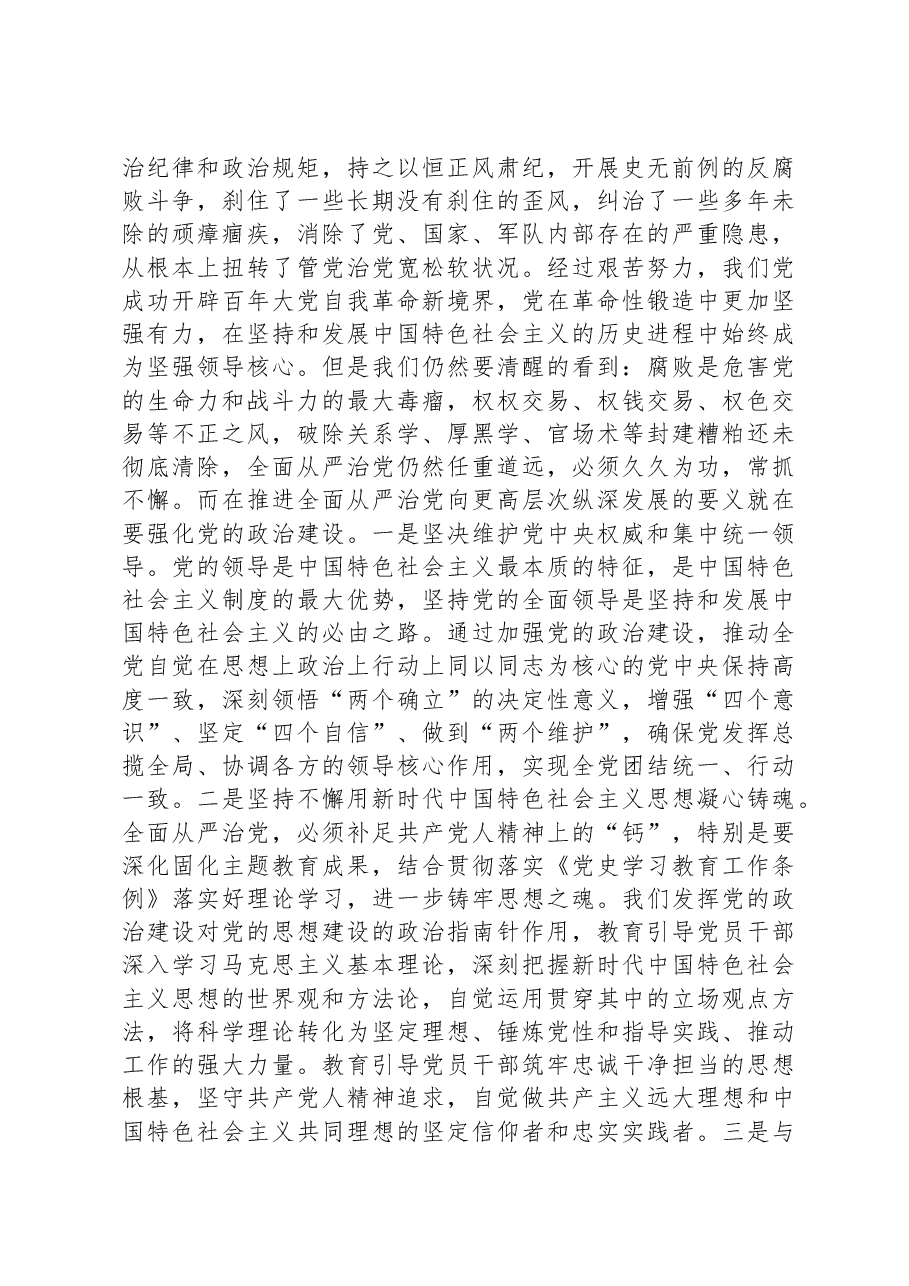 党课:以强化党的政治建设为引领持续推动全面从严治党向纵深发展.docx,第3页预览