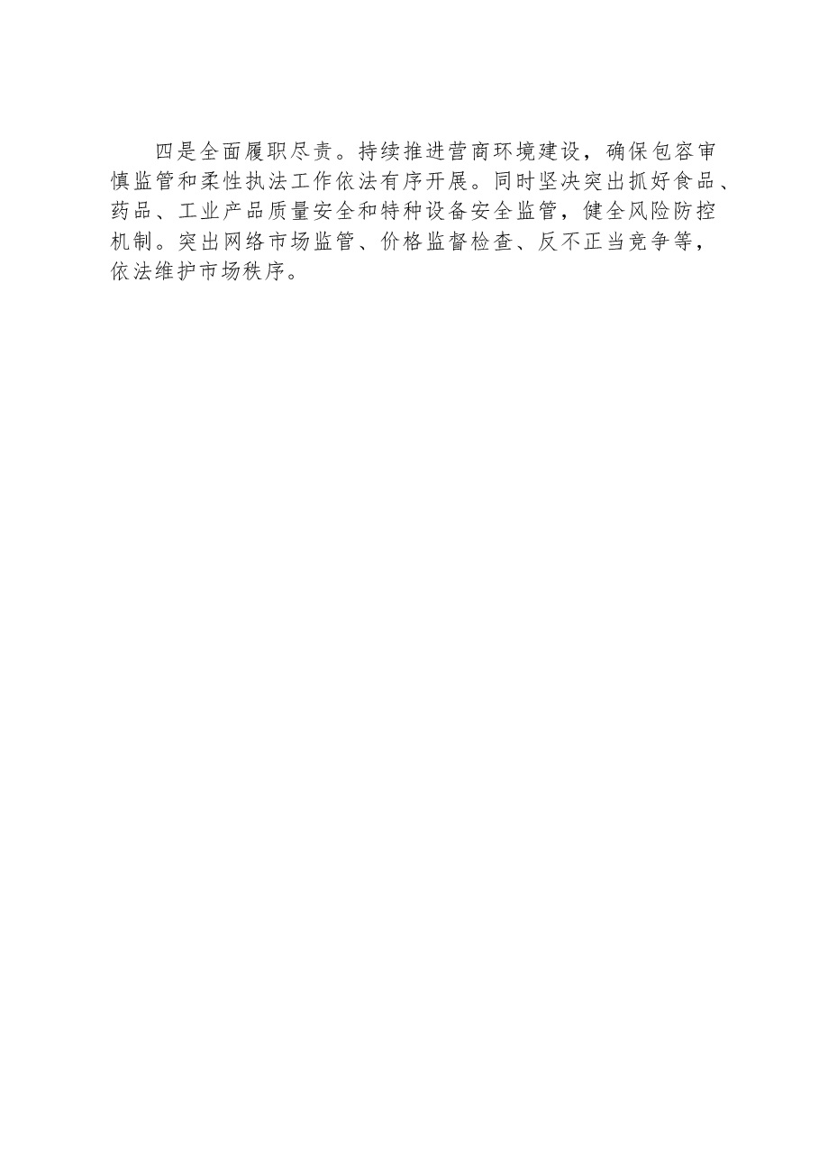 2023年度县市场监督管理局主要负责人述法工作报告.docx,第4页预览