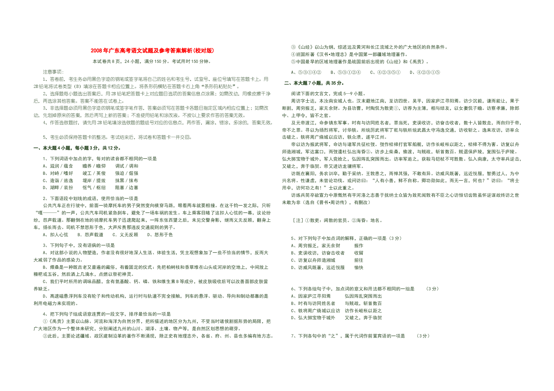 2008年广东高考语文（原卷版）.doc，第1页预览