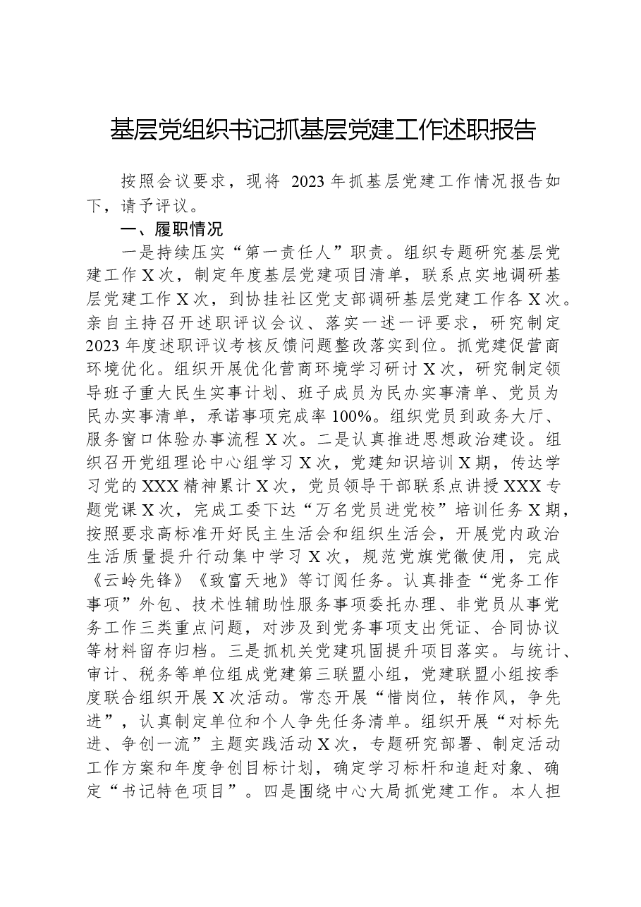基层党组织书记抓基层党建工作述职报告.docx,第1页预览