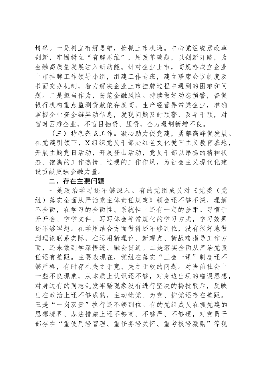 落实全面从严治党责任和加强政治生态建设述职报告.docx,第2页预览