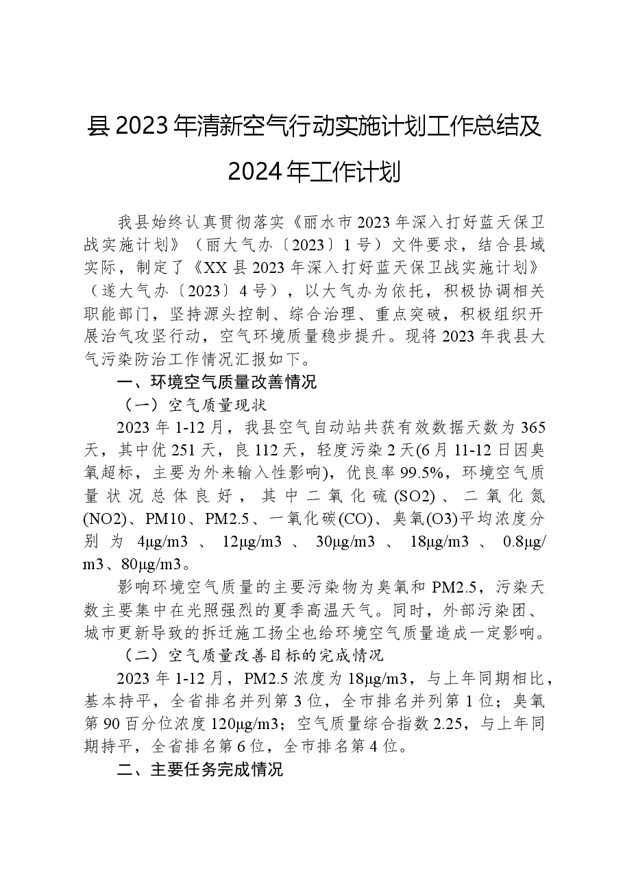 县2023年清新空气行动实施计划工作总结及2024年工作计划.docx，第1页预览