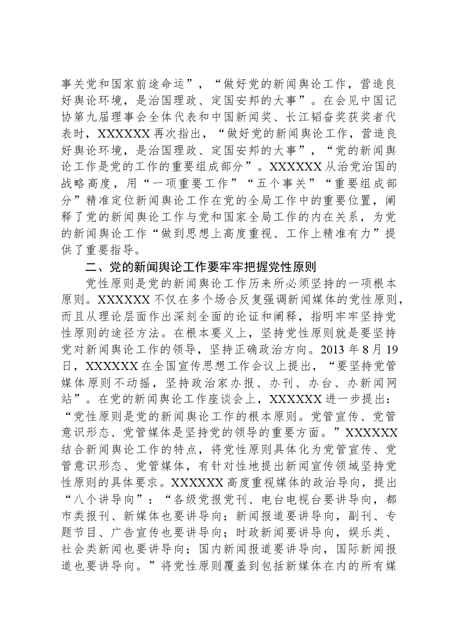 党课：深入学习领会习近平总书记关于新闻舆论工作的重要论述精神.docx，第2页预览