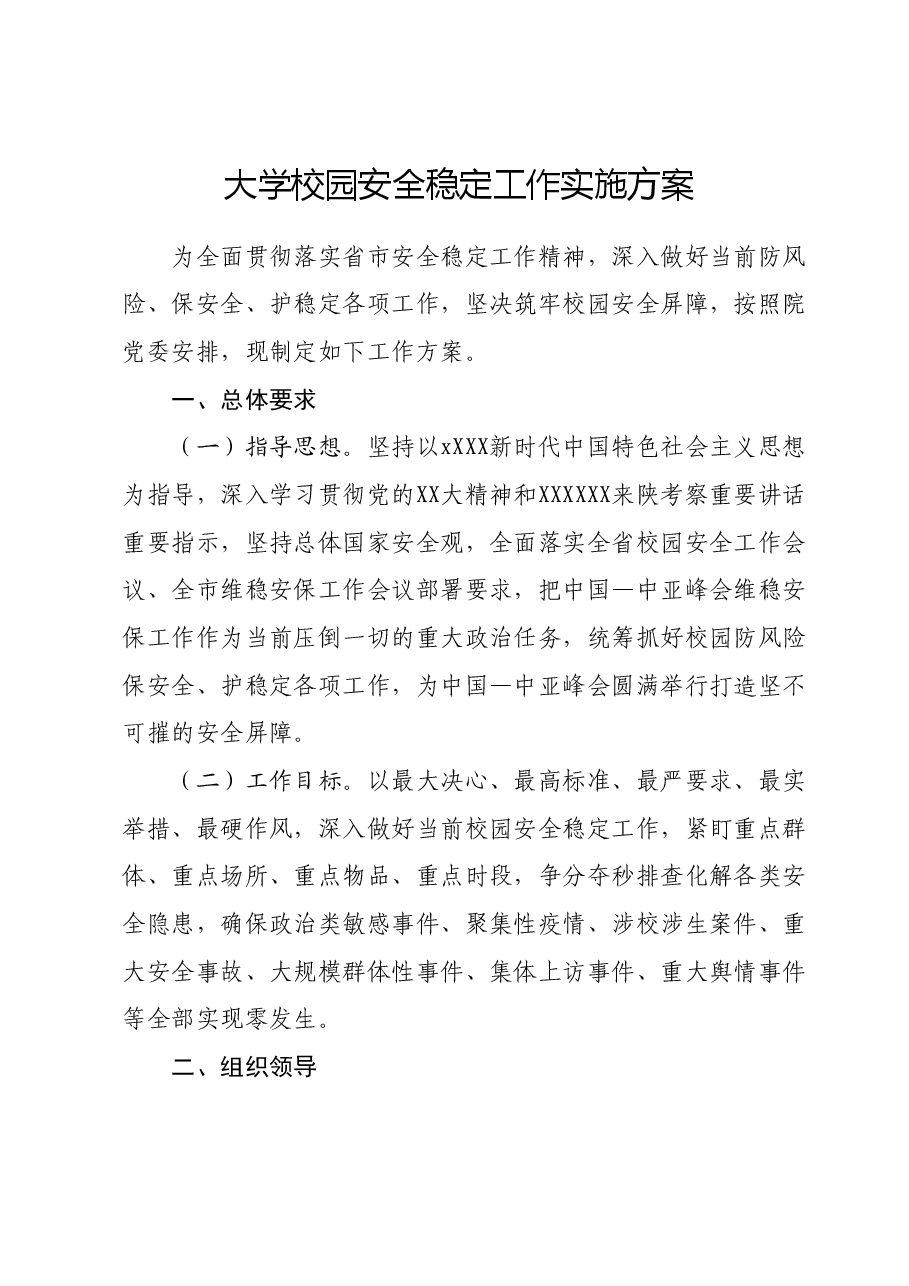 大学校园安全稳定工作实施方案.docx,第1页预览