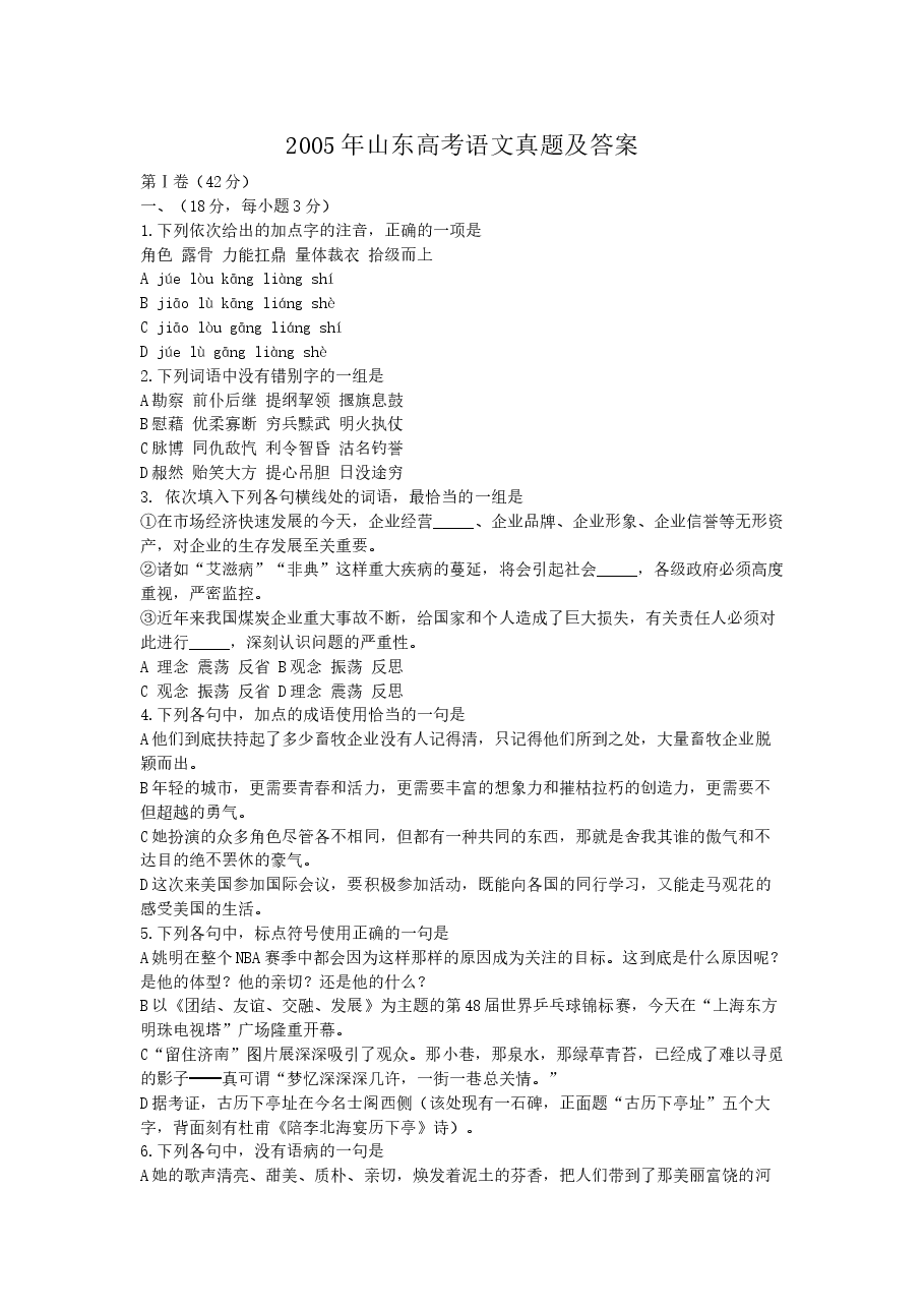 2005年山东高考语文真题及答案.doc,第1页预览