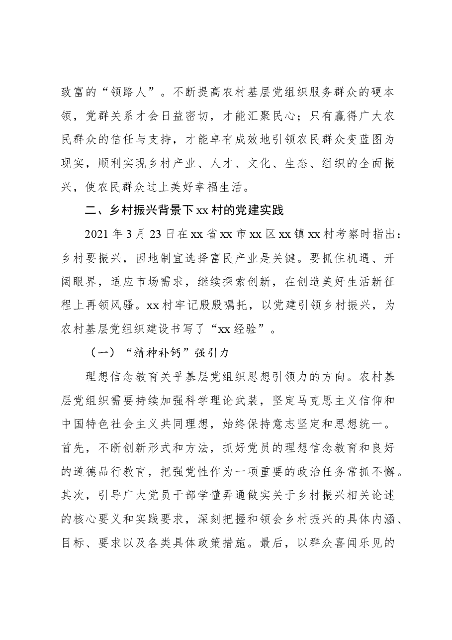 关于对农村基层党组织建设的探索与启示.docx,第3页预览