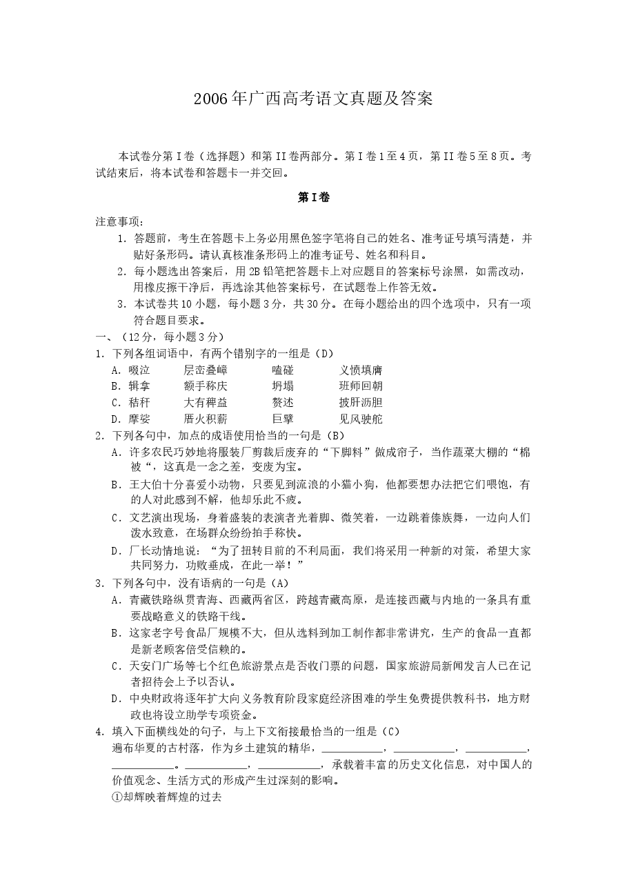 2006年广西高考语文真题及答案.doc,第1页预览