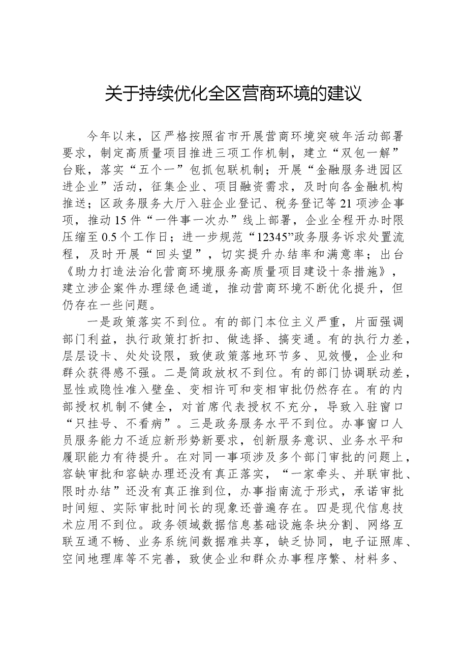 关于持续优化全区营商环境的建议.docx,第1页预览