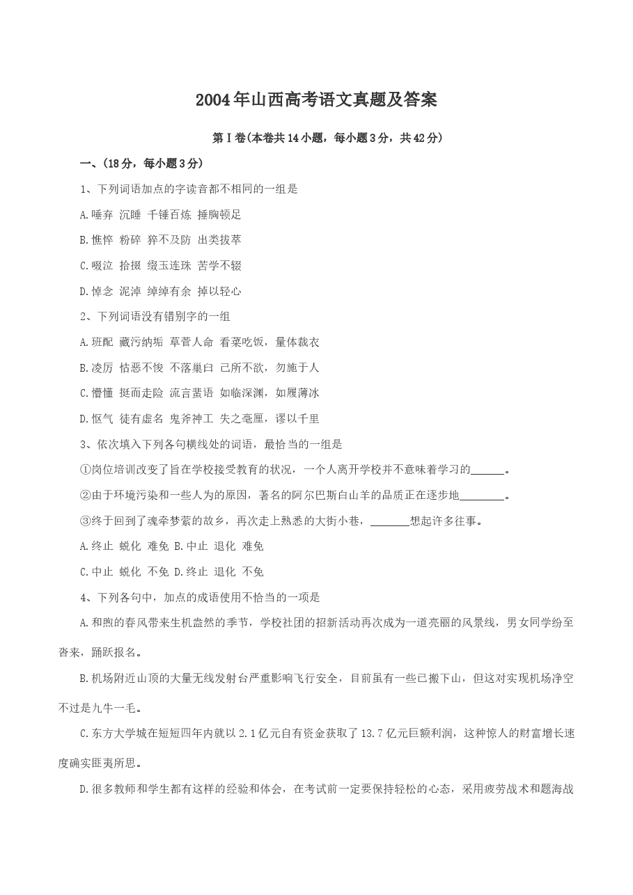 2004年山西高考语文真题及答案.doc,第1页预览