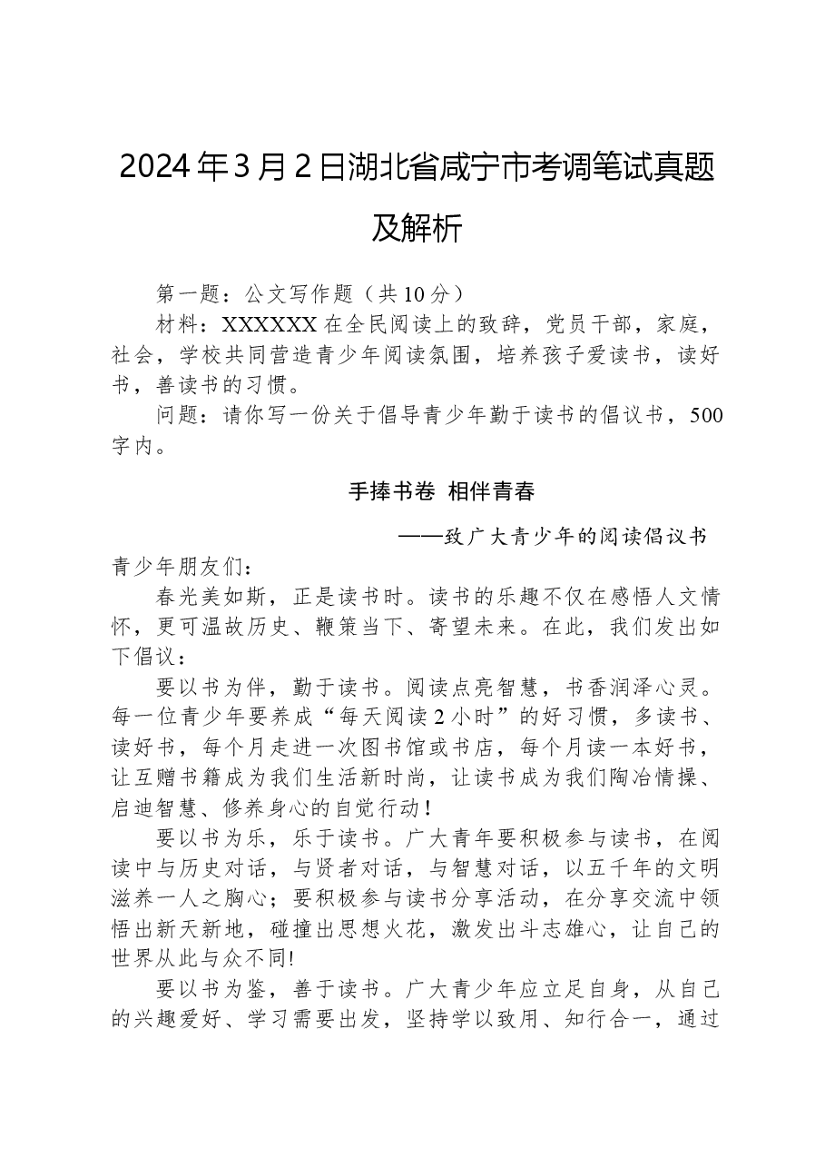 2024年3月2日湖北省咸宁市考调笔试真题及解析.docx,第1页预览