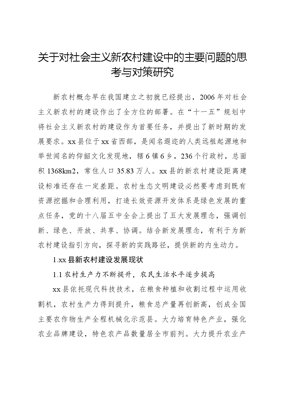 关于对社会主义新农村建设中的主要问题的思考与对策研究.docx,第1页预览