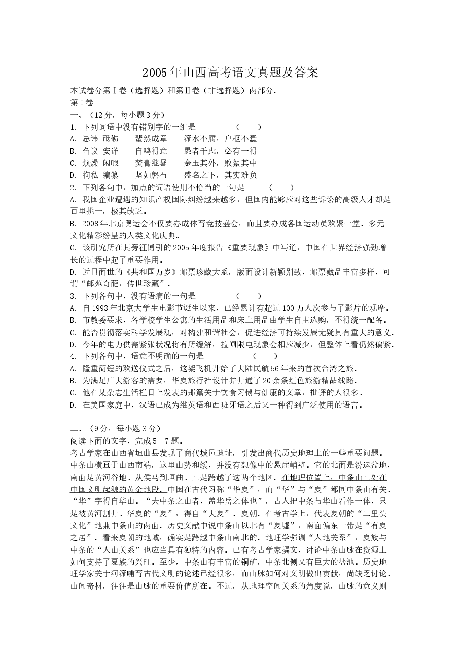 2005年山西高考语文真题及答案.doc,第1页预览