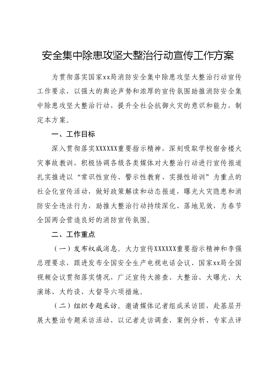 安全集中除患攻坚大整治行动宣传工作方案.docx,第1页预览
