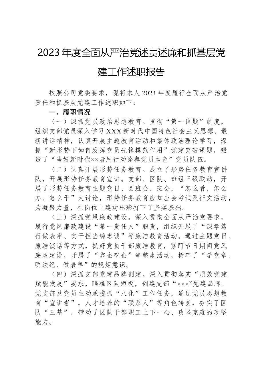2023年度全面从严治党述责述廉和抓基层党建工作述职报告.docx,第1页预览
