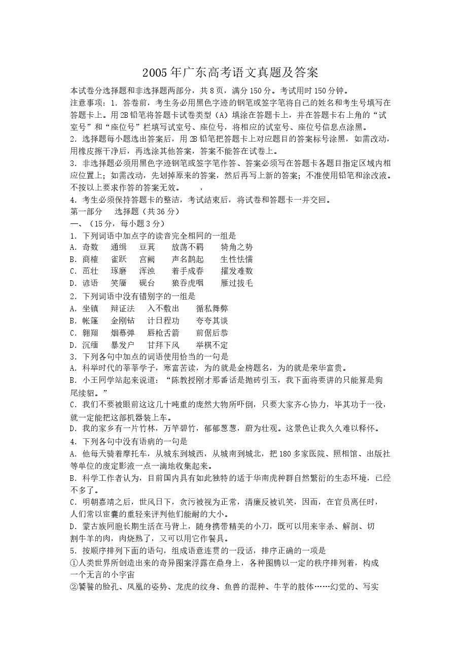 2005年广东高考语文真题及答案.doc,第1页预览
