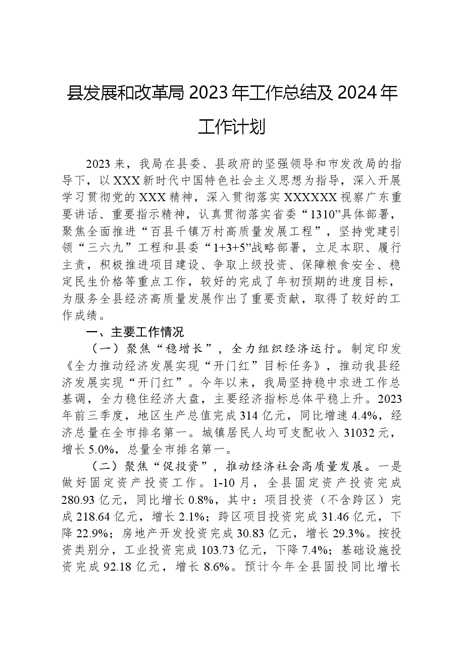 县发展和改革局2023年工作总结及2024年工作计划.docx,第1页预览