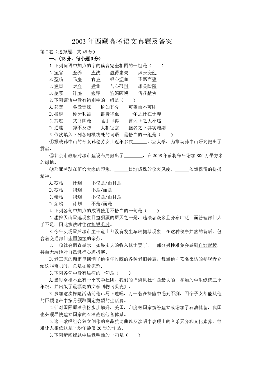 2003年西藏高考语文真题及答案.doc，第1页预览