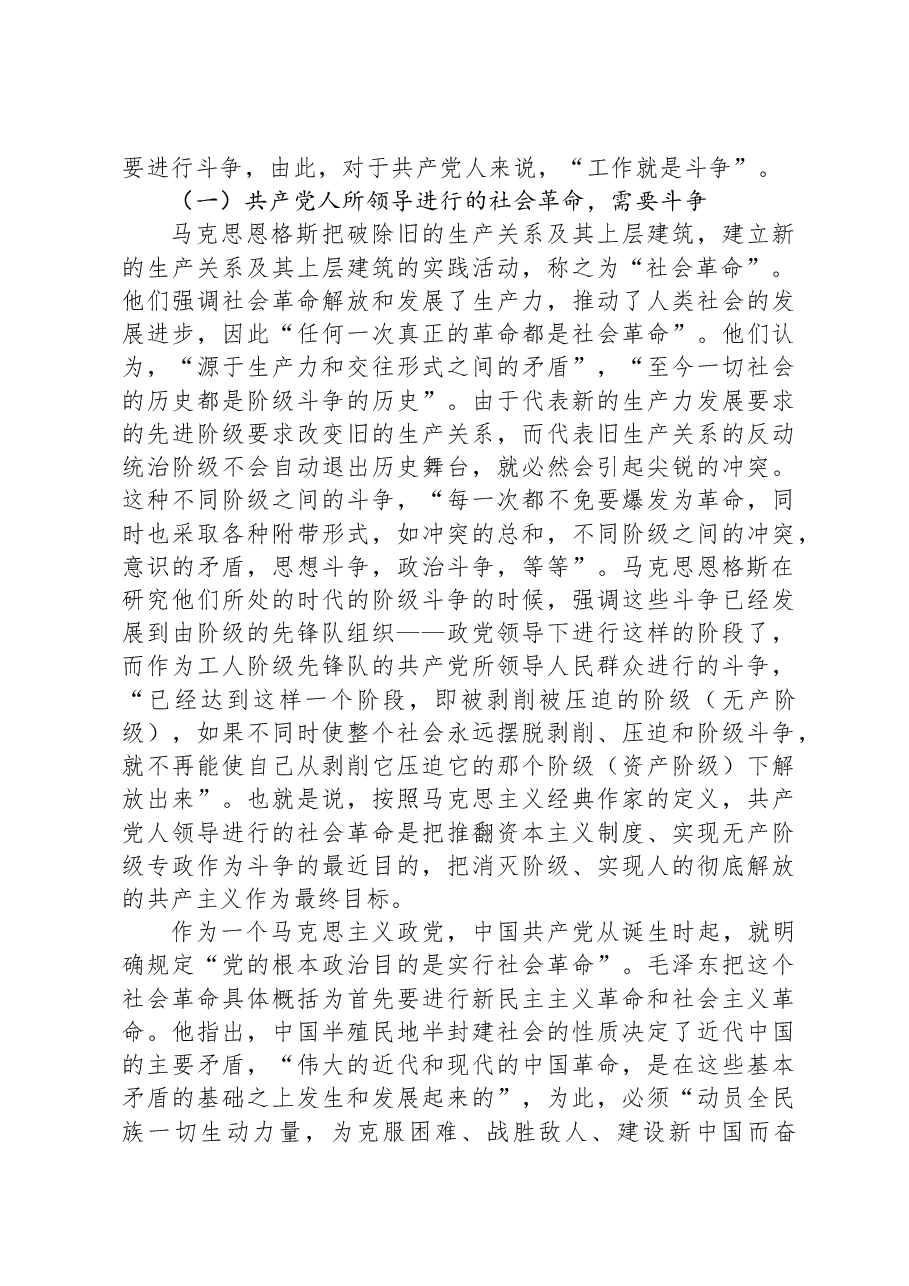 党课:发扬斗争精神,增强斗争本领.docx,第2页预览