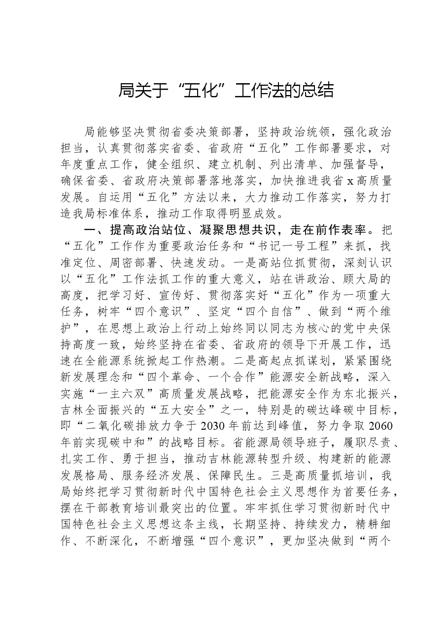 局关于“五化”工作法的总结.docx,第1页预览