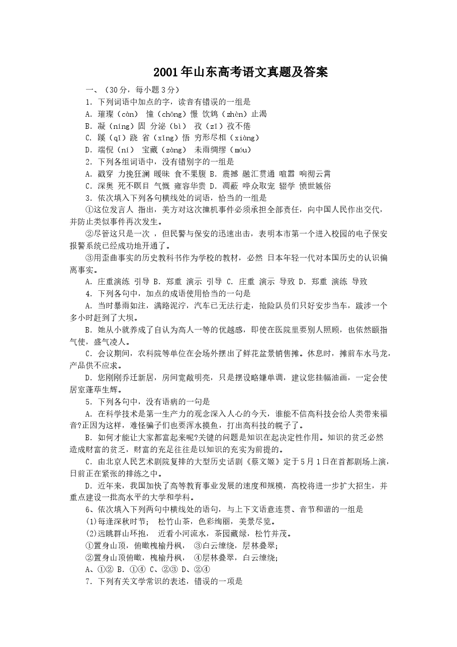 2001年山东高考语文真题及答案.doc,第1页预览
