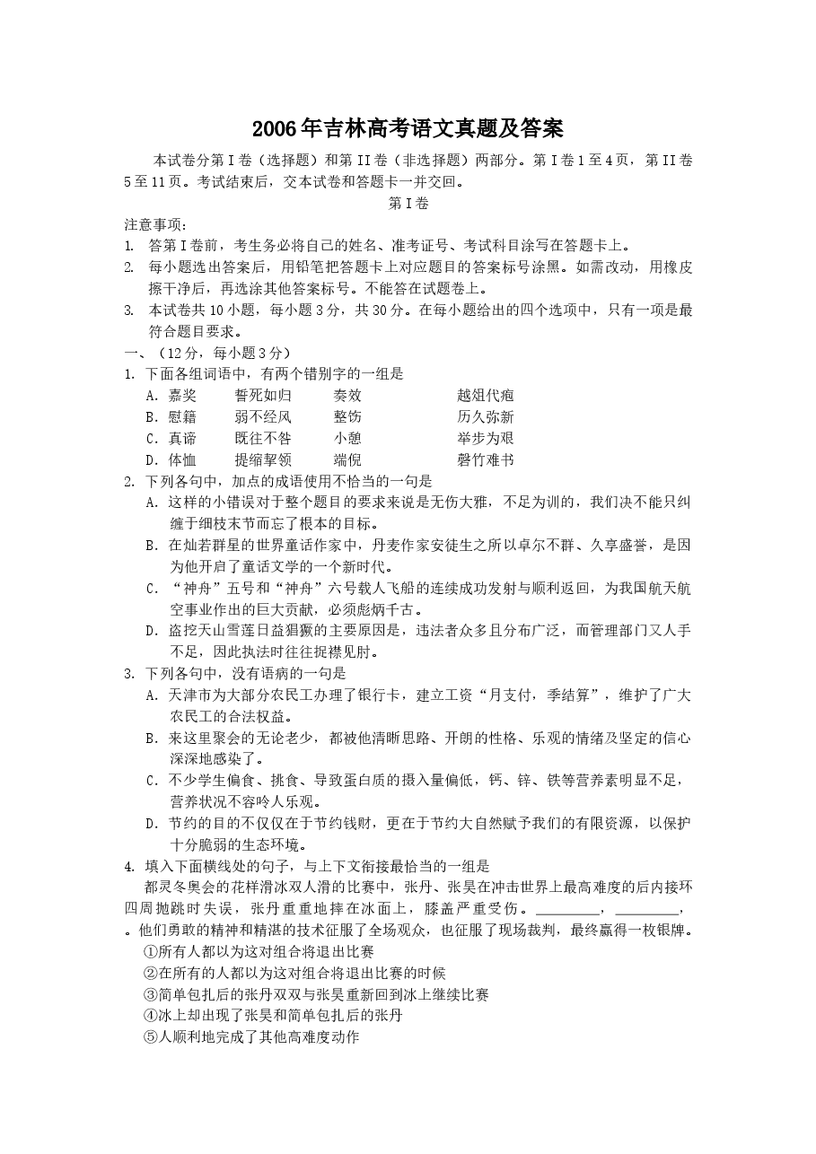 2006年吉林高考语文真题及答案.doc，第1页预览