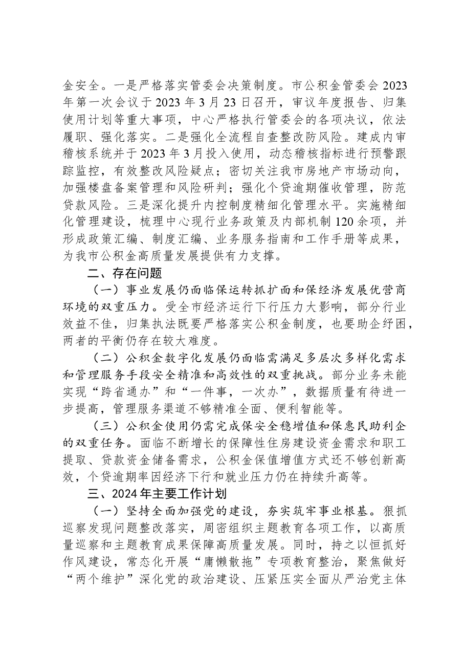 市住房公积金管理中心2023年工作总结和2024工作计划.docx,第4页预览