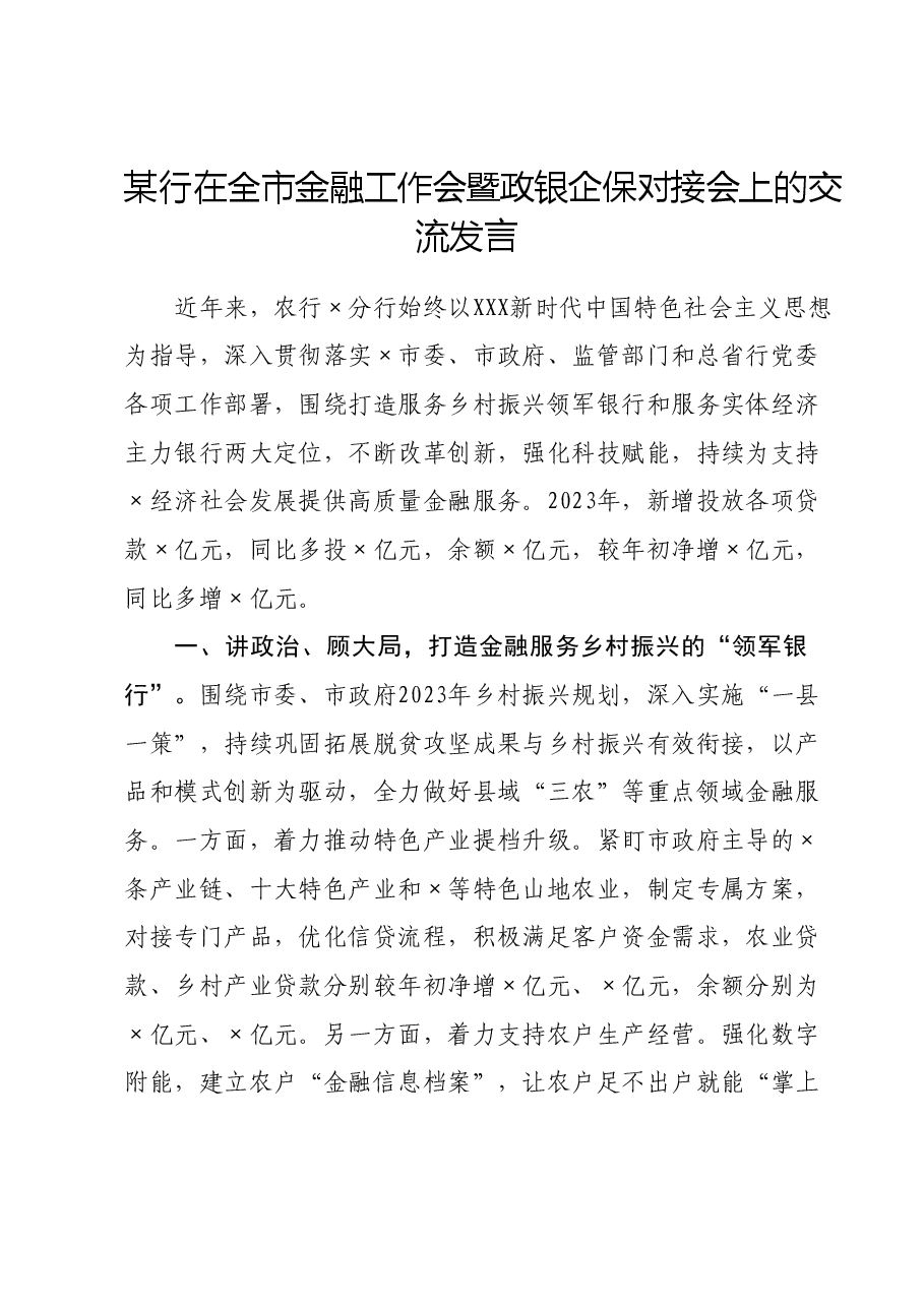 某行在全市金融工作会暨政银企保对接会上的交流发言.doc,第1页预览