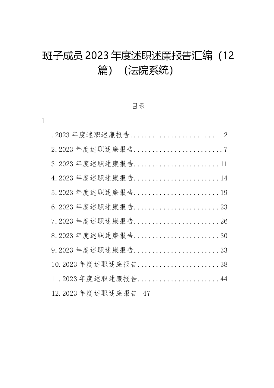 (12篇)班子成员2023年度述职述廉报告汇编(法院系统).docx,第1页预览