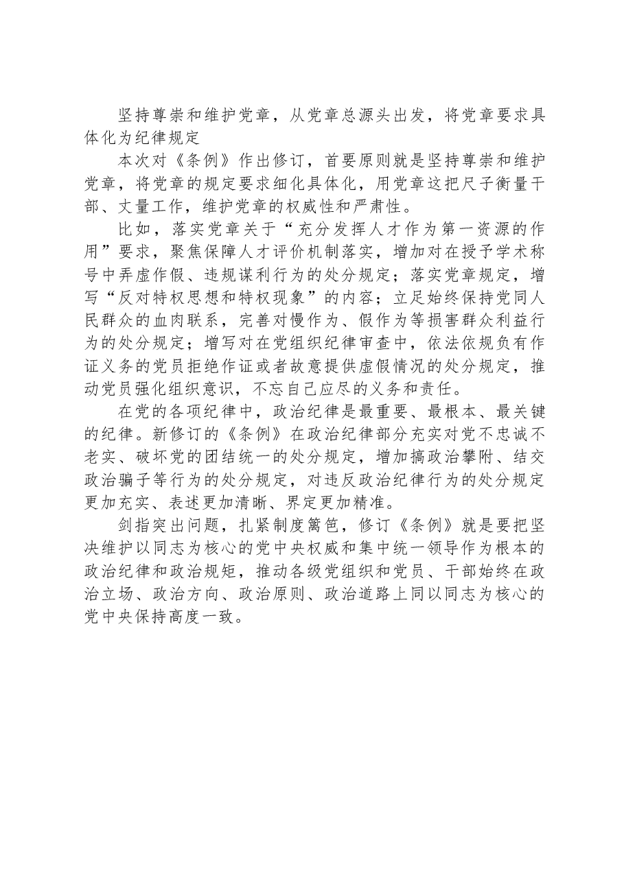 党课讲稿:为新征程推进全面从严治党提供坚强纪律保障.docx,第3页预览