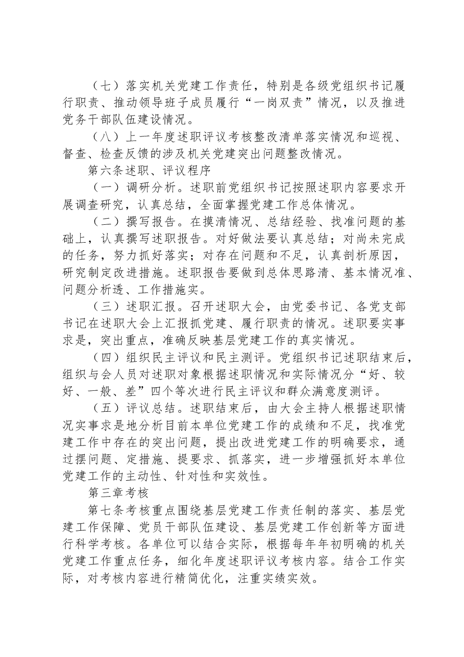 2024年局各级党组织书记抓基层党建工作述职评议考核办法.docx,第4页预览
