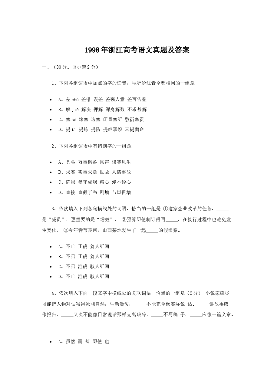 1998年浙江高考语文真题及答案.doc,第1页预览