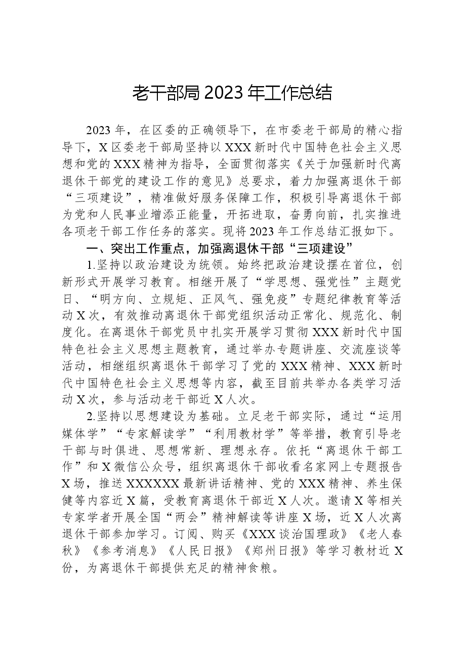 老干部局2023年工作总结.docx,第1页预览