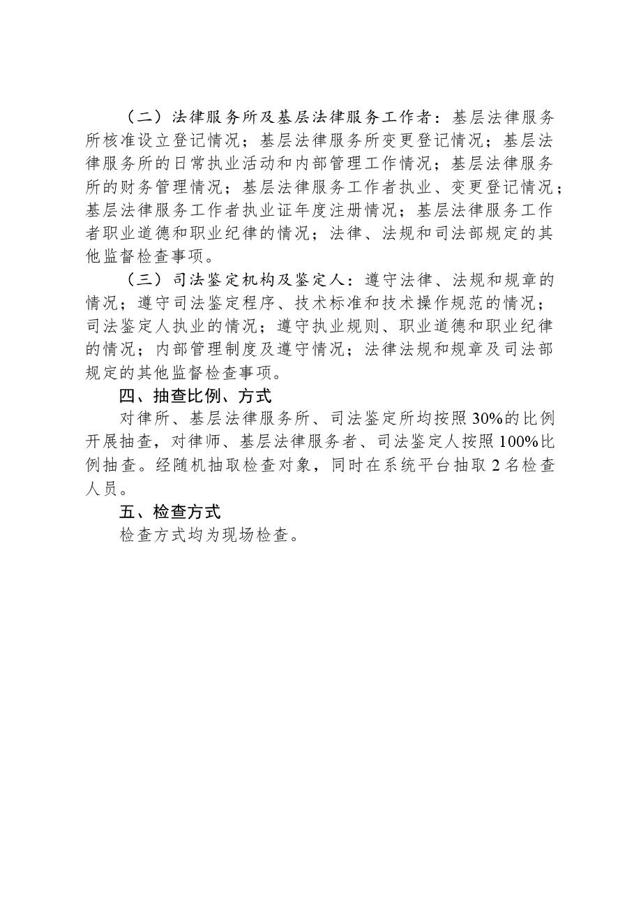 县司法局+2024年“双随机一公开”抽查工作计划.docx,第2页预览