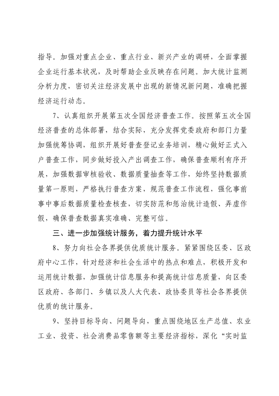 区统计局2024年重点工作计划.docx,第3页预览