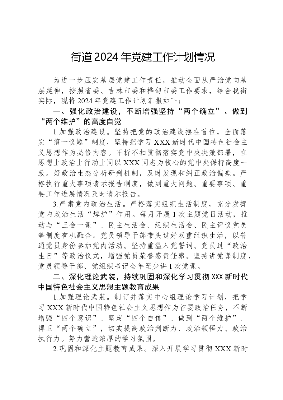 街道2024年党建工作计划情况.docx,第1页预览