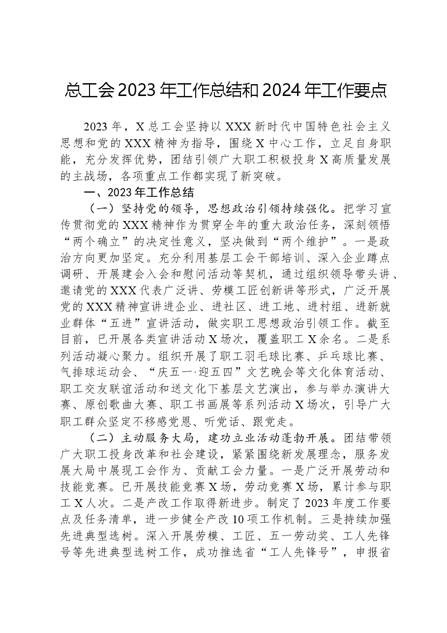 总工会2023年工作总结和2024年工作要点.docx，第1页预览