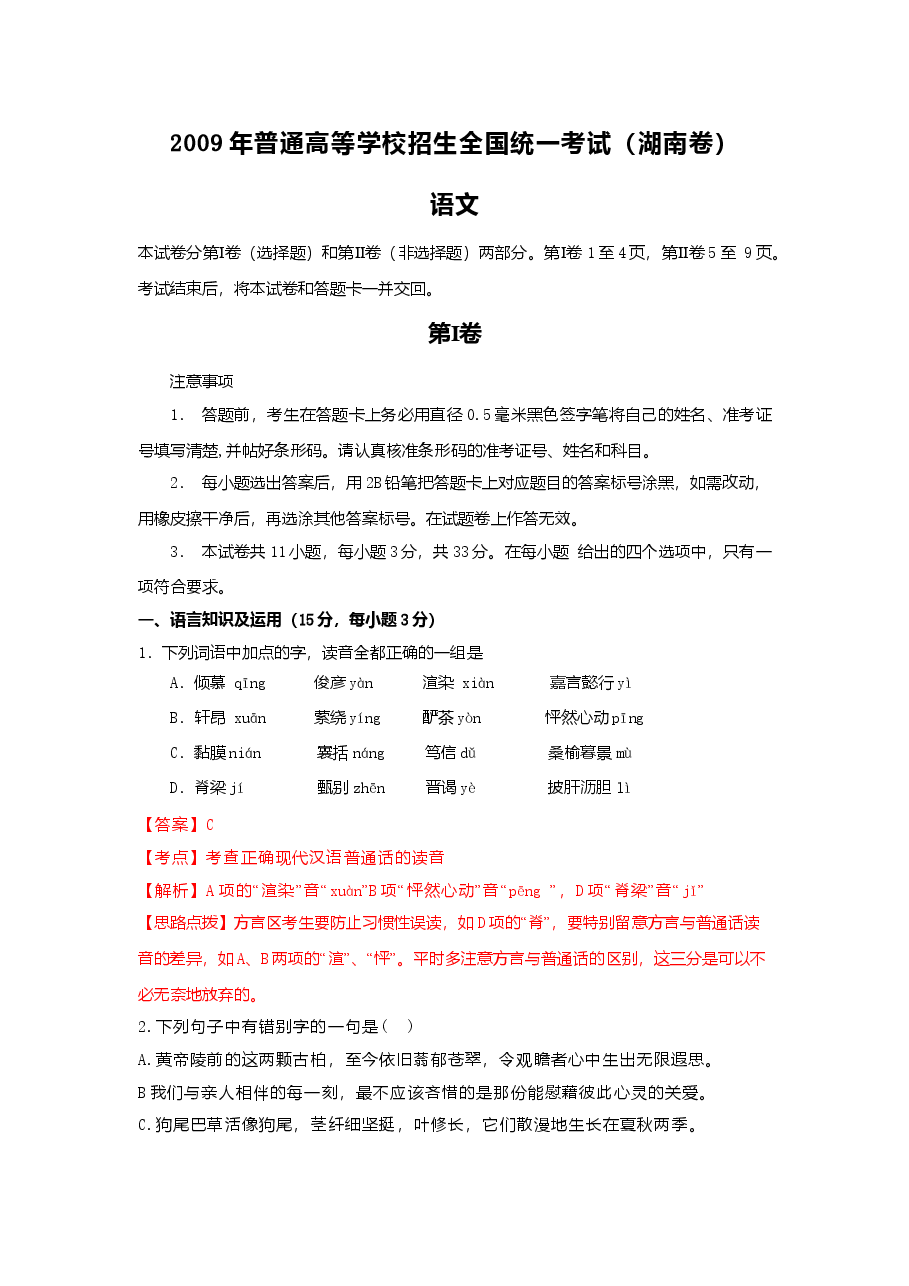 2009年湖南高考语文试题及答案.doc,第1页预览